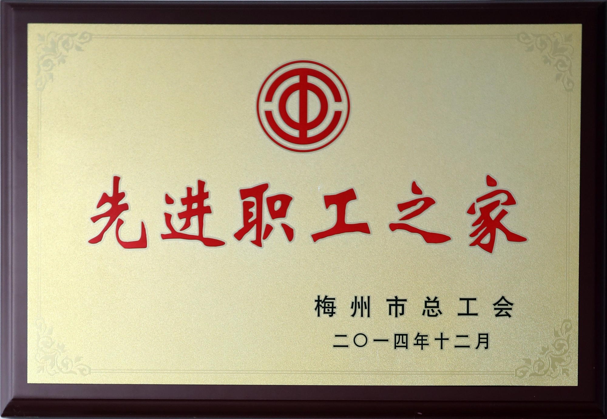 先进职工之家