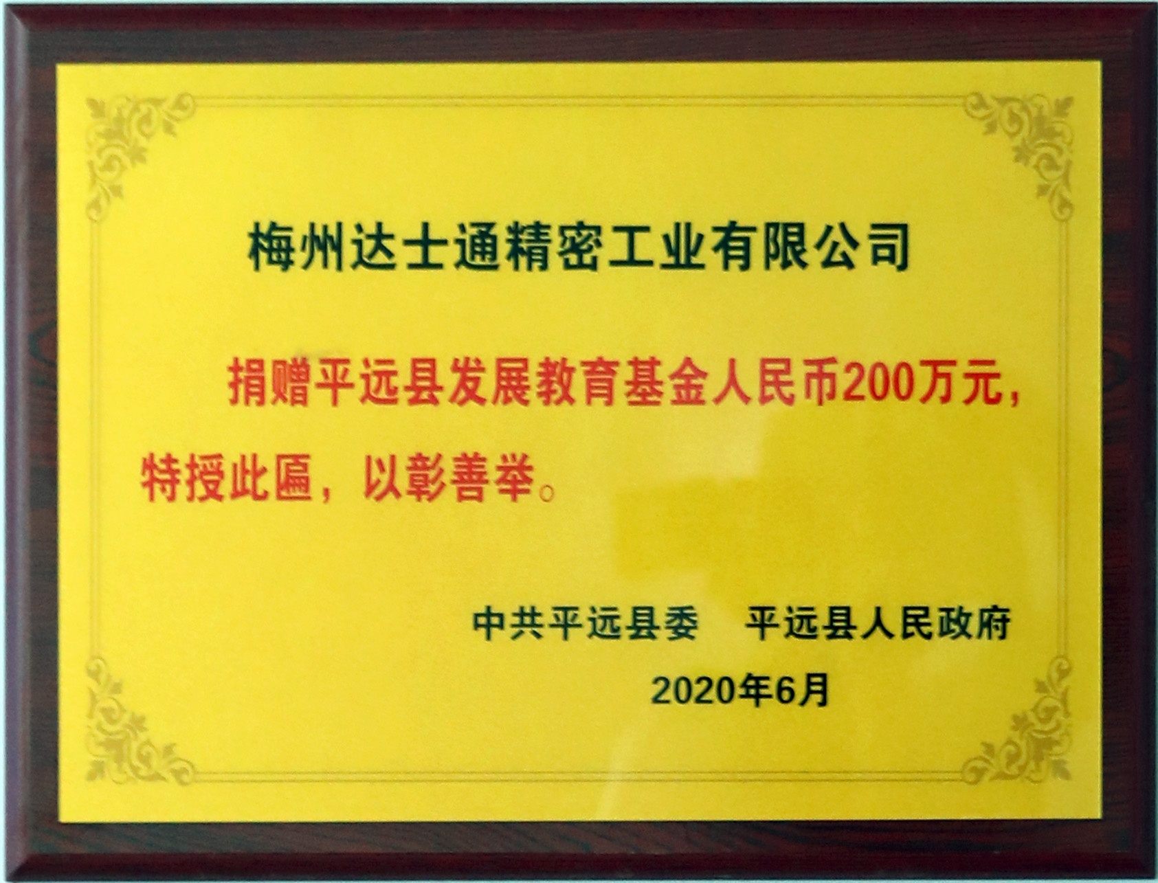 捐赠平远教育发展基金