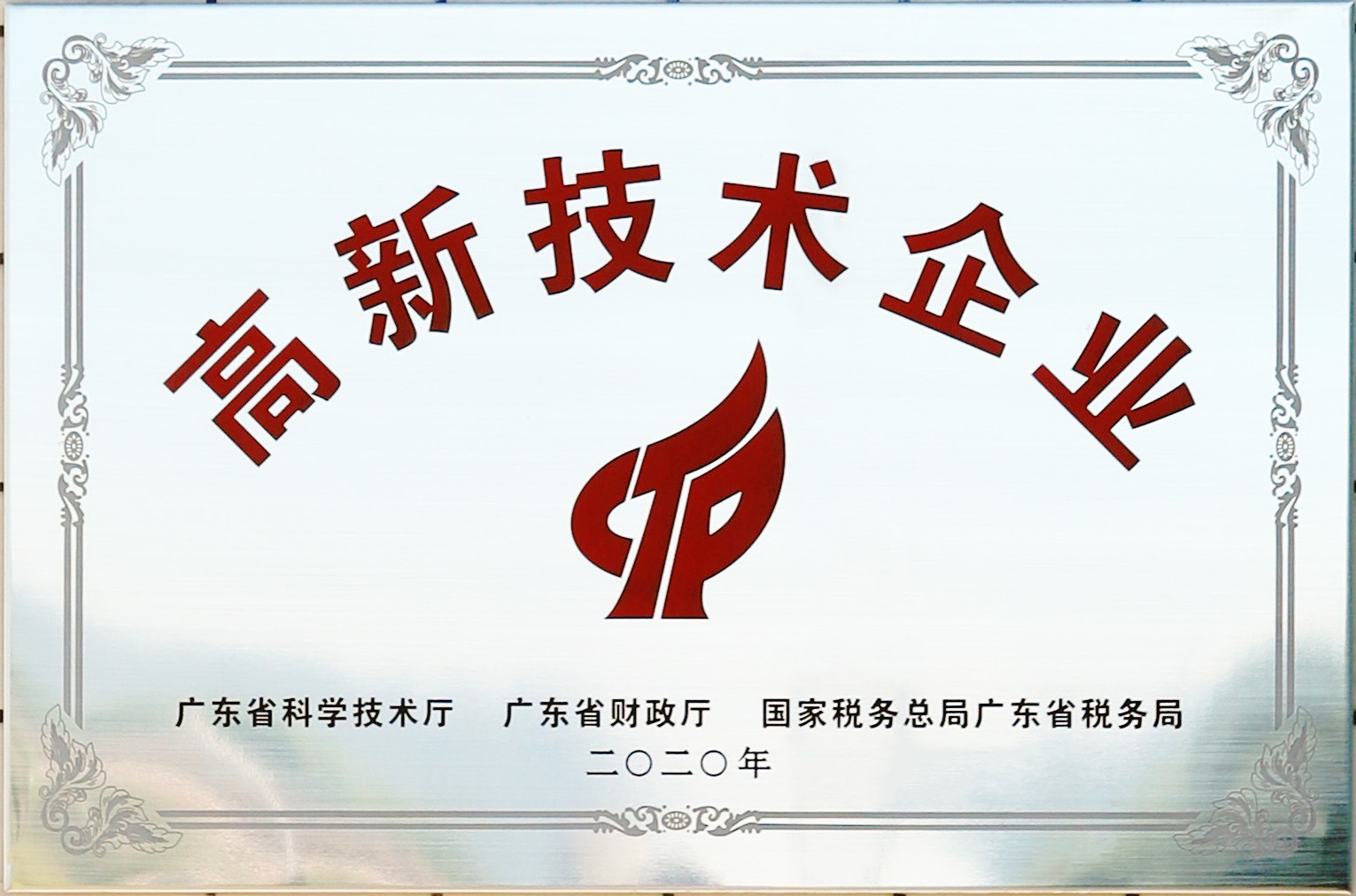 高新技术企业